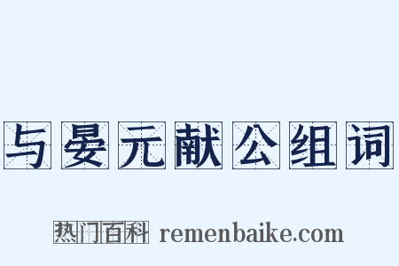 与晏元献公组词是什么意思的图片